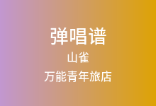 山雀吉他谱_万能青年旅店_C调弹唱六线谱(版本4)