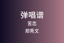 苦恋吉他谱_郑秀文_G调弹唱六线谱
