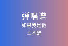如果我是他吉他谱_王不醒_G调弹唱六线谱(版本3)