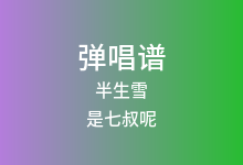 半生雪吉他谱_是七叔呢_G调弹唱六线谱(版本5)