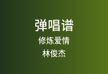 修炼爱情吉他谱_林俊杰_C调弹唱六线谱