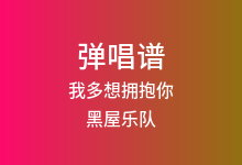 我多想拥抱你吉他谱_黑屋乐队_C调弹唱六线谱(版本3)