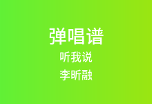 听我说吉他谱_李昕融_C调弹唱六线谱