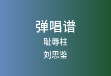 耻辱柱吉他谱_刘思鉴_G调弹唱六线谱