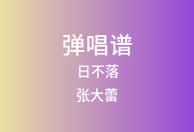 日不落吉他谱_张大蕾_G调弹唱六线谱(版本2)