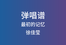 最初的记忆吉他谱_徐佳莹_C调弹唱六线谱(版本2)