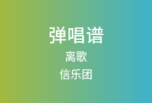 离歌吉他谱_信乐团_G调弹唱六线谱