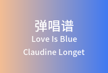 Love Is Blue吉他谱_Claudine Longet_C调弹唱六线谱