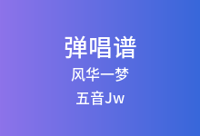风华一梦吉他谱_五音Jw_C调弹唱六线谱
