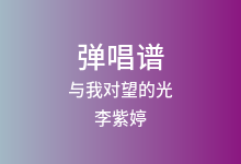 与我对望的光吉他谱_李紫婷/王者荣耀_C调弹唱六线谱