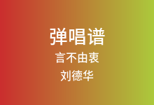 言不由衷吉他谱_刘德华_C调弹唱六线谱(版本2)