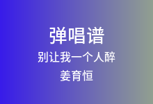 别让我一个人醉吉他谱_姜育恒_G调弹唱六线谱