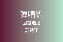 回首遇见吉他谱_苏诗丁_G调弹唱六线谱