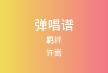 羁绊吉他谱_许嵩_C调弹唱六线谱(版本4)