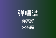 你真好吉他谱_常石磊_G调弹唱六线谱