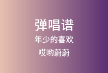 年少的喜欢吉他谱_哎哟蔚蔚_C调弹唱六线谱(版本3)