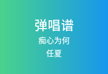 痴心为何吉他谱_任夏_G调弹唱六线谱