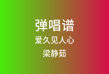 爱久见人心吉他谱_梁静茹_C调弹唱六线谱