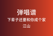 下辈子还要和你成个家吉他谱_江山_G调弹唱六线谱(版本3)