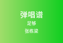 足够吉他谱_张栋梁/银河快递_C调弹唱六线谱(版本2)