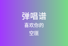 喜欢你的吉他谱_空匪_A调弹唱六线谱
