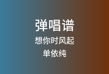 想你时风起吉他谱_单依纯_C调弹唱六线谱