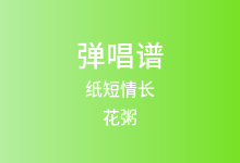 纸短情长吉他谱_花粥_C调弹唱六线谱