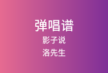 影子说吉他谱_洛先生_C调弹唱六线谱(版本4)