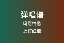 玛尼情歌吉他谱_上官红燕_C调弹唱六线谱(版本2)