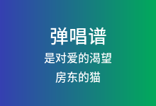 是对爱的渴望吉他谱_房东的猫_G调弹唱六线谱(版本3)