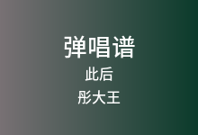 此后吉他谱_彤大王_G调弹唱六线谱