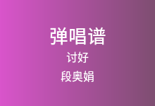 讨好吉他谱_段奥娟_E调弹唱六线谱(版本2)