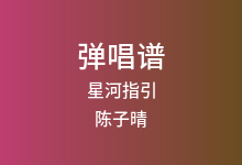 星河指引吉他谱_陈子晴_C调弹唱六线谱