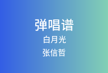 白月光吉他谱_张信哲_C调弹唱六线谱