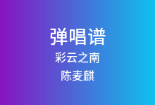 彩云之南吉他谱_陈麦麒_C调弹唱六线谱