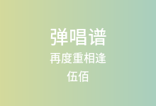 再度重相逢吉他谱_伍佰_C调弹唱六线谱(版本2)
