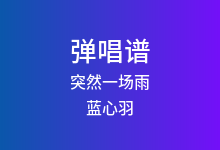 突然一场雨吉他谱_蓝心羽_G调弹唱六线谱(版本3)
