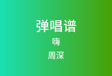嗨吉他谱_周深_C调弹唱六线谱