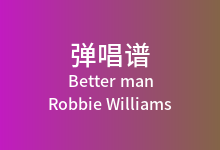 Better man吉他谱_Robbie Williams_E调弹唱六线谱