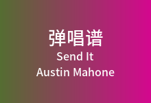 Send It吉他谱_Austin Mahone/Rich Homie Quan_C调弹唱六线谱