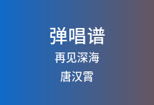 再见深海吉他谱_唐汉霄_G调弹唱六线谱