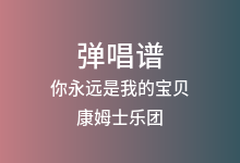 你永远是我的宝贝吉他谱_康姆士乐团_C调弹唱六线谱(版本2)