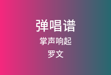 掌声响起吉他谱_罗文_G调弹唱六线谱