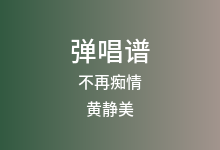 不再痴情吉他谱_黄静美_G调弹唱六线谱