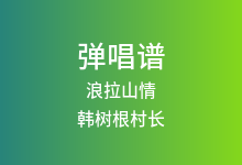 浪拉山情吉他谱_韩树根村长_G调弹唱六线谱(版本3)