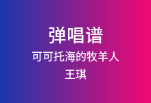 可可托海的牧羊人吉他谱_王琪_G调弹唱六线谱(版本5)