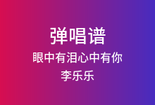 眼中有泪心中有你吉他谱_李乐乐_C调弹唱六线谱