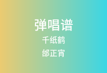 千纸鹤吉他谱_邰正宵_G调弹唱六线谱