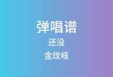还没吉他谱_金玟岐_G调弹唱六线谱(版本2)