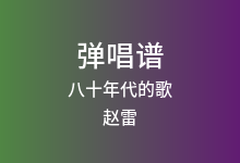 八十年代的歌吉他谱_赵雷_G调弹唱六线谱
